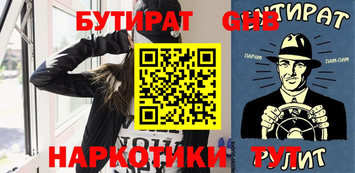 БУТИРАТ  Вход с VPN  Омск  Бутират бутик 